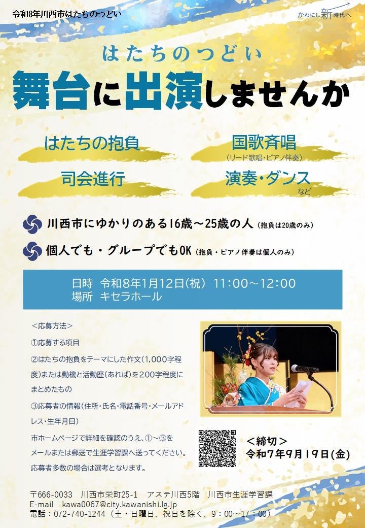 人生の節目に 「はたちのつどい」出演者を募集