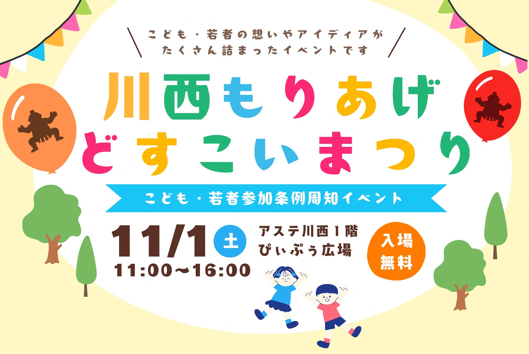 川西もりあげどすこいまつり 開催 / 兵庫県川西市