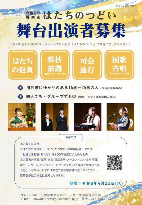 人生の節目に「はたちのつどい」舞台出演者を募集 / 兵庫県川西市 人生の節目に「はたちのつどい」舞台出演者を募集 / 兵庫県川西市
