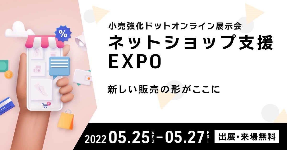 ネットショップ支援EXPO