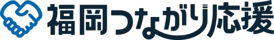「福岡つながり応援」本日スタート!~人と地域をつなぐ官民連携の地方創生WEBキャンペーン~ 「福岡つながり応援」本日スタート!~人と地域をつなぐ官民連携の地方創生WEBキャンペーン~