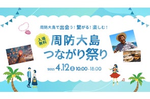 山口・周防大島のイベント「周防大島つながり祭り」開催決定!