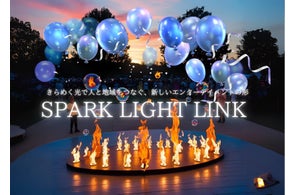 光と感動でまちを照らすエンターテイメントサービス「SparkLightLink」始動