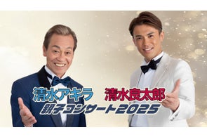 清水アキラ×清水良太郎「親子コンサート2025」開催決定に伴いPR支援発表!