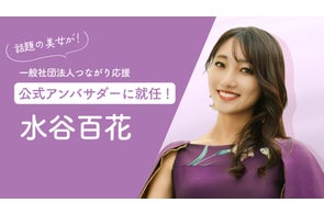 「話題の美女」水谷百花、『一般社団法人つながり応援』公式アンバサダーに就任