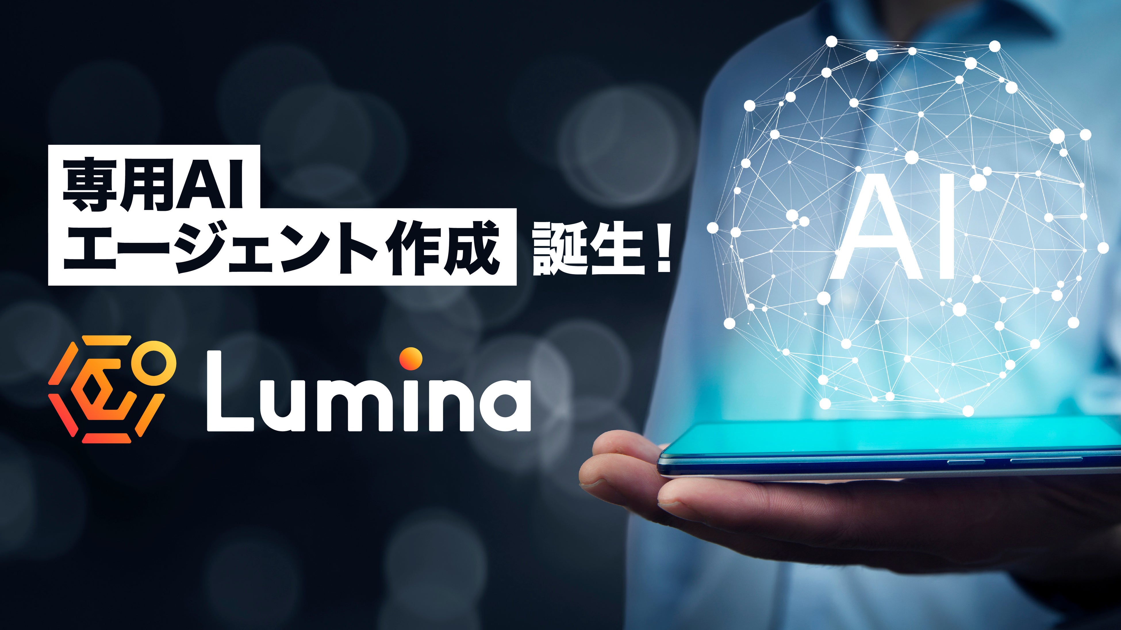 人材不足に対応する“専属AIエージェント”サービス「Lumina」正式提供を開始