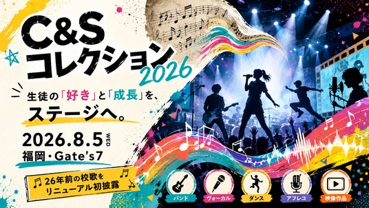 生徒の「好き」と「成長」を発信する「C&Sコレクション2026」、8月5日に福岡で開催 生徒の「好き」と「成長」を発信する「C&Sコレクション2026」、8月5日に福岡で開催