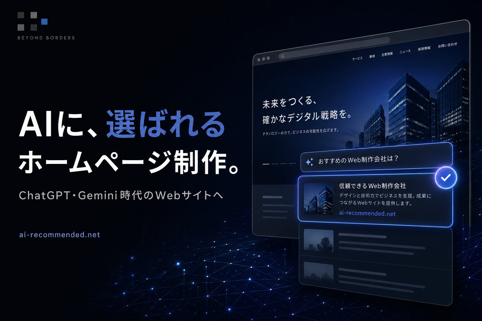 AI検索最適化HP制作サービス「AIに選ばれるHP」公開