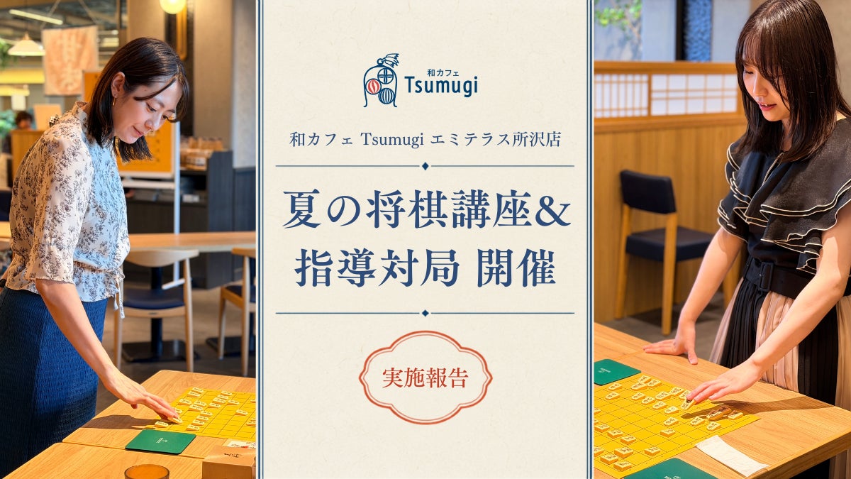 将棋の魅力再発見!女流棋士と触れ合う和カフェイベント開催 将棋の魅力再発見!女流棋士と触れ合う和カフェイベント開催