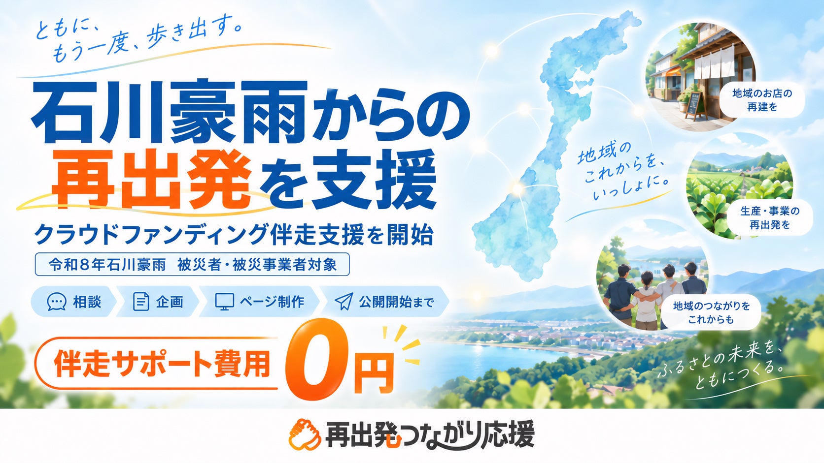 石川県の大雨被害からの再出発を支援、クラウドファンディング伴走支援の特設サイトを公開