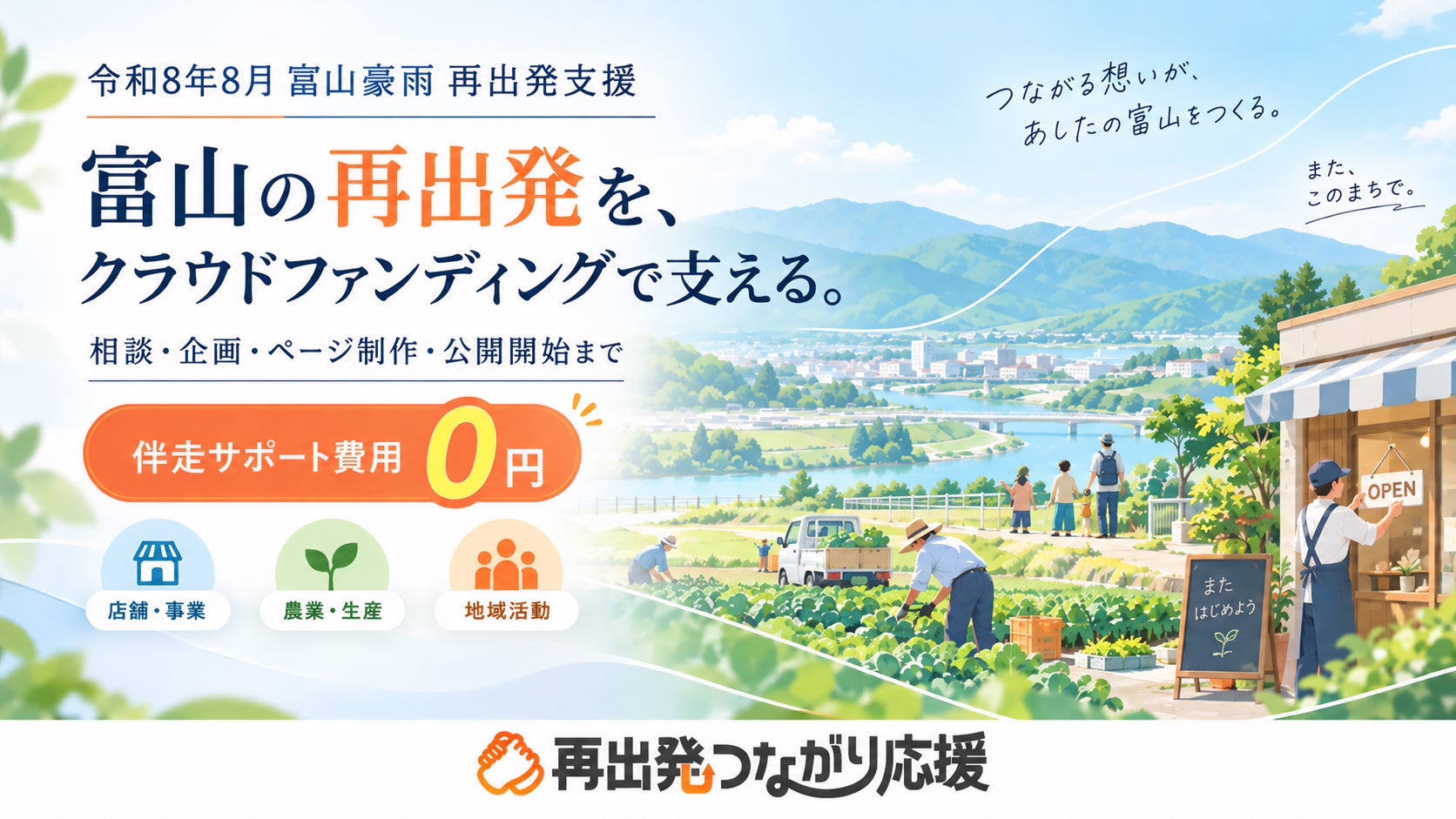 富山県の大雨被害からの再出発を支援、クラウドファンディング伴走支援の特設サイトを公開