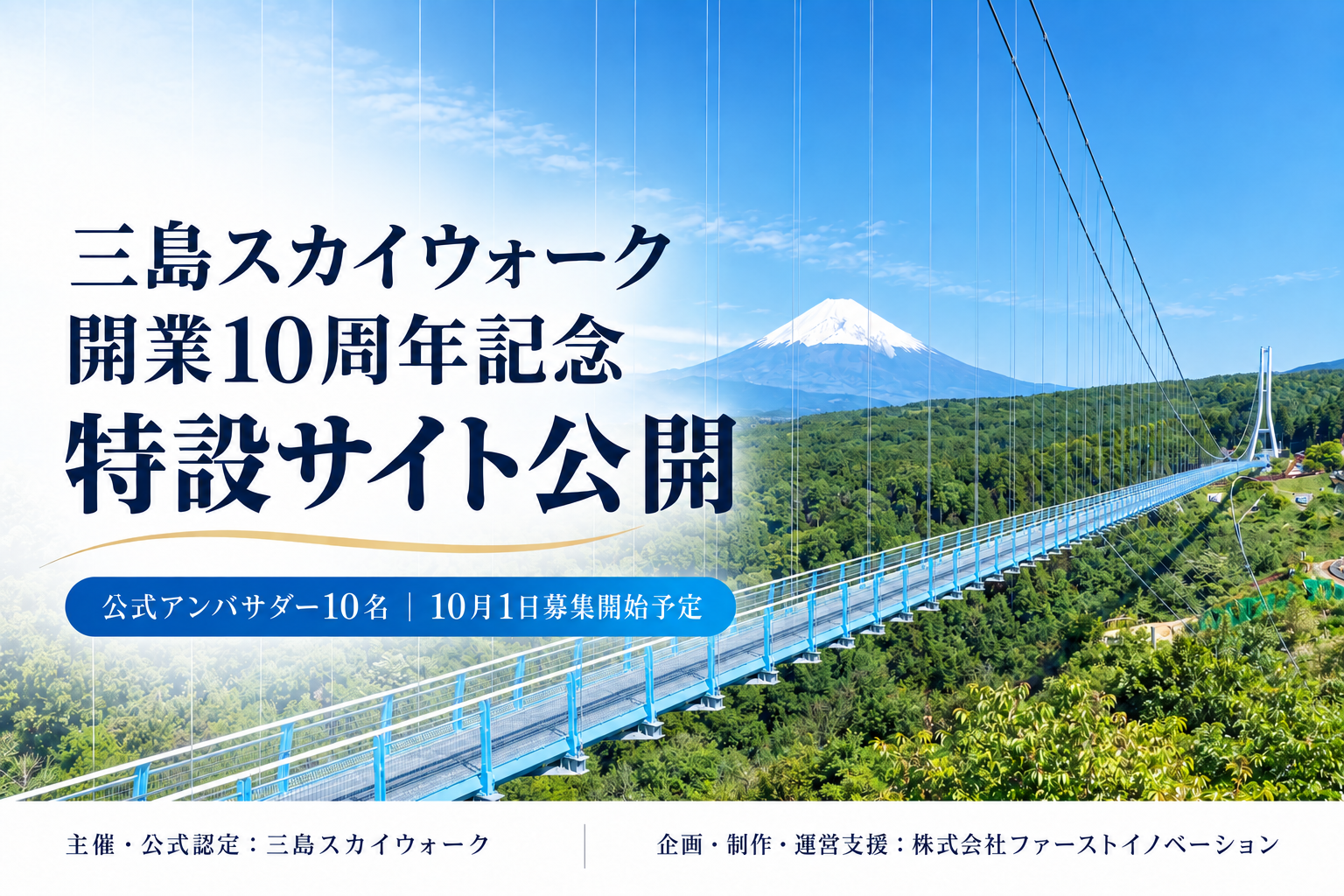 三島スカイウォーク開業10周年記念サイトを公開！ファーストイノベーションが企画・制作・運営支援を担当