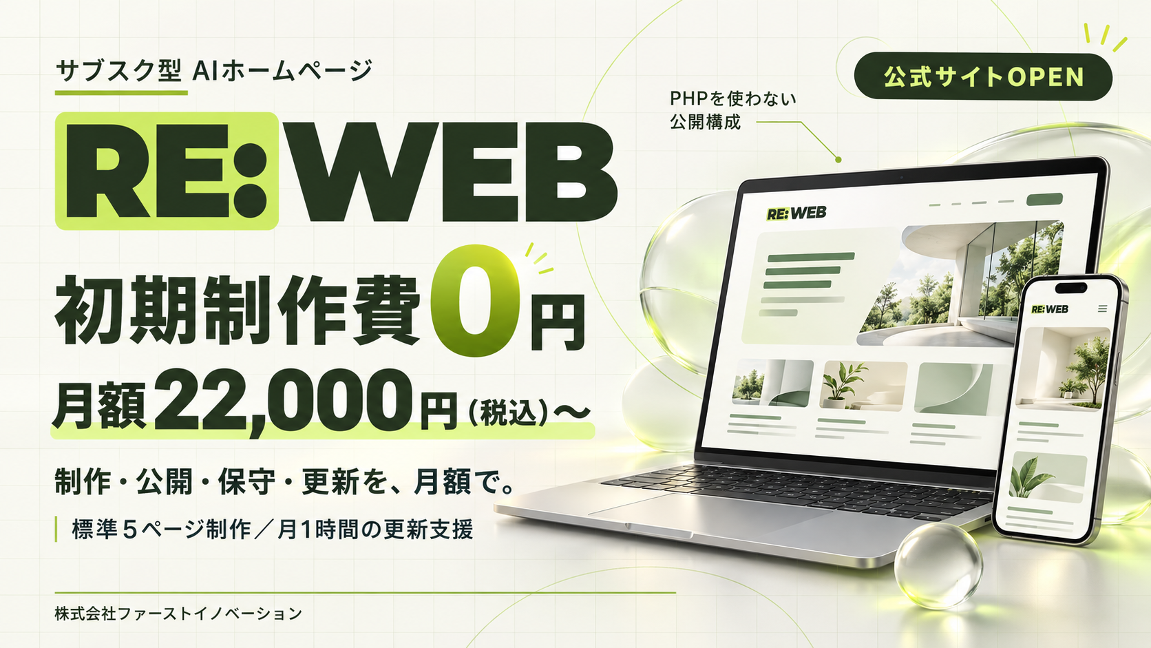 初期制作費0円のサブスク型WEB制作「RE:WEB」公式サイトを公開