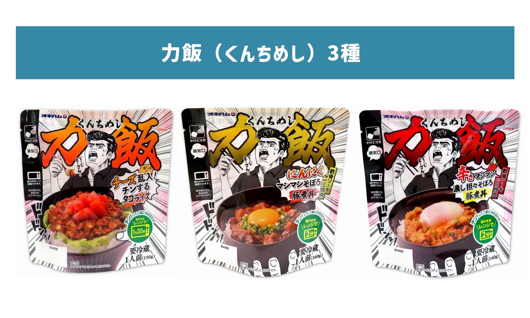 力飯（くんちめし）3種