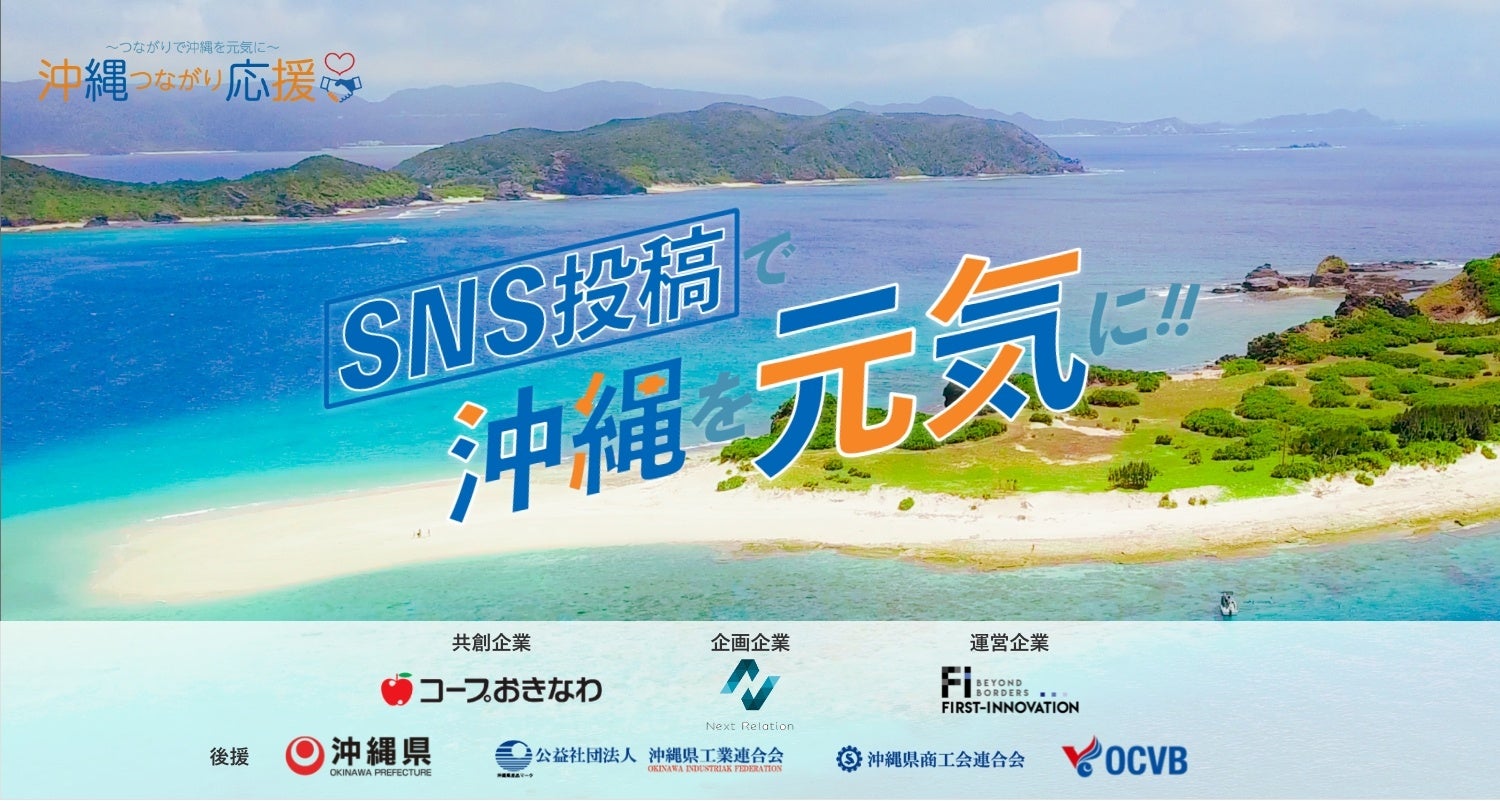 SNS投稿で沖縄県を応援!WEBキャンペーン企画「沖縄つながり応援」最終結果発表