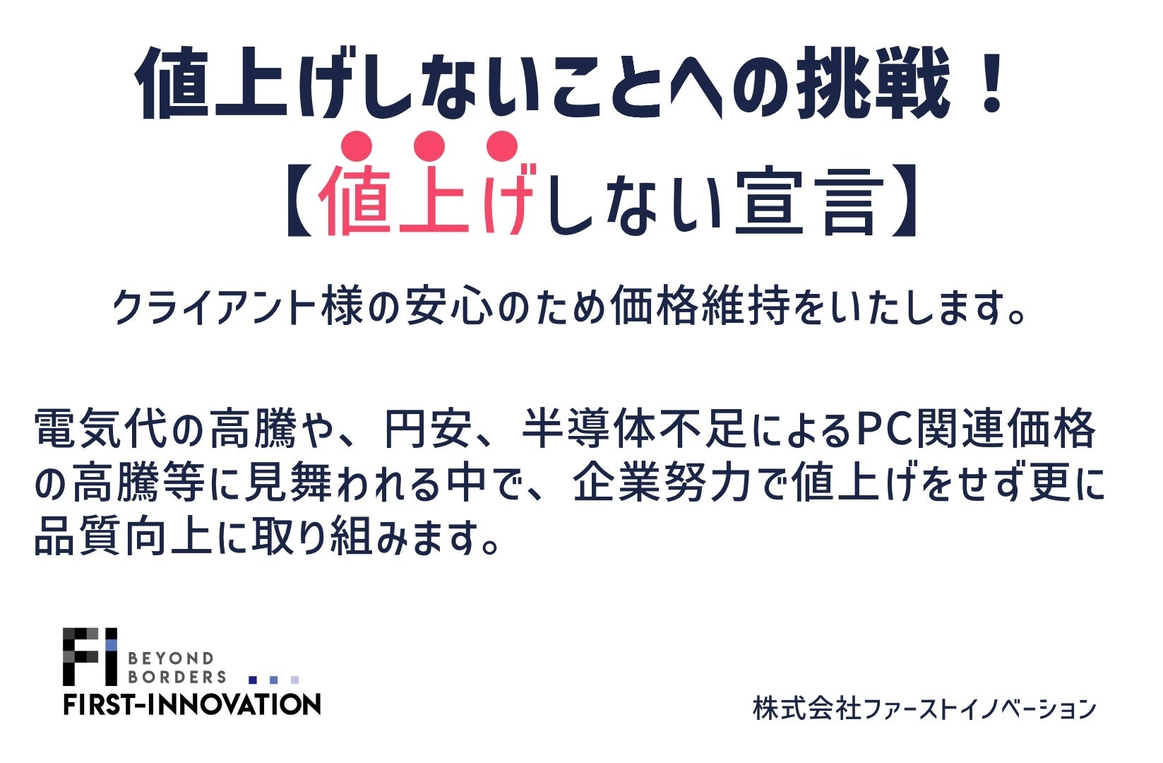 施策費用を値上げしない宣言】2023年ファーストイノベーションの