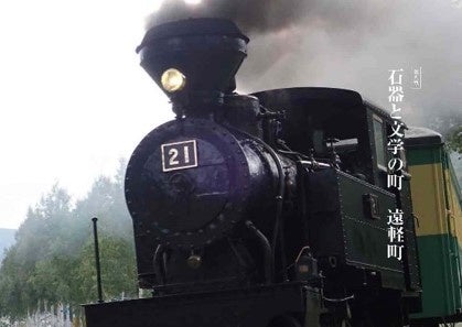 第９章　石器と文学の町・遠軽町