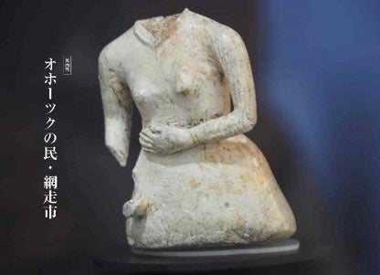 第４章　オホーツクの民・網走市