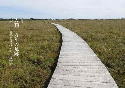 第５章　人類一万年の旅・ポー川史跡と国境の町・標津町