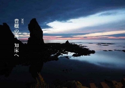 第３章　豊穣の海・知床へ