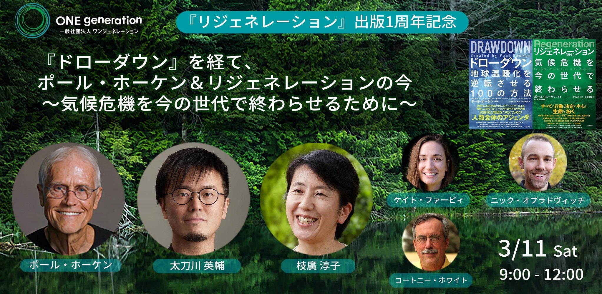 ▲ポール・ホーケン氏、リジェネレーションのメンバー、そして日本からは枝廣淳子氏、太刀川英輔氏が登壇