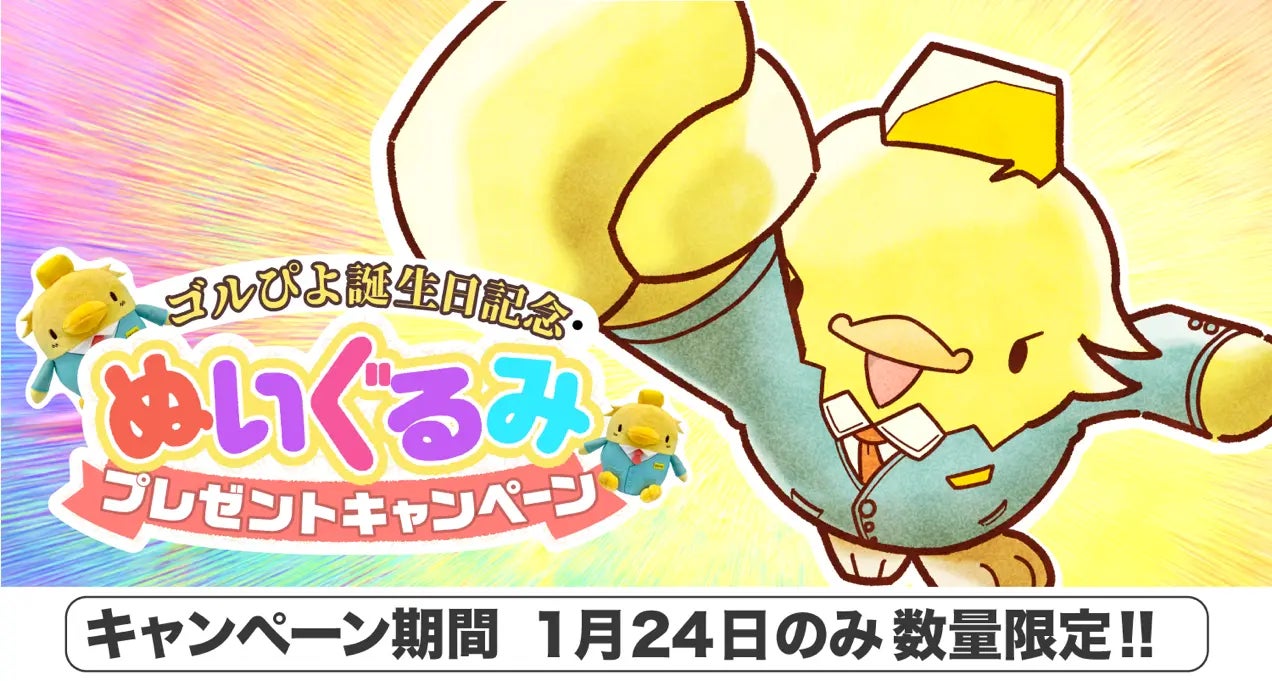 【ゴールドプラザ】ゴルぴよちゃんのお誕生日!生誕祭キャンペーン開催中! 【ゴールドプラザ】ゴルぴよちゃんのお誕生日!生誕祭キャンペーン開催中!