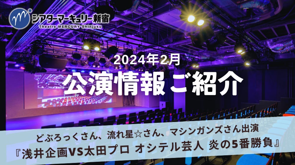 【シアターマーキュリー新宿】2024年2月の注目公演情報！