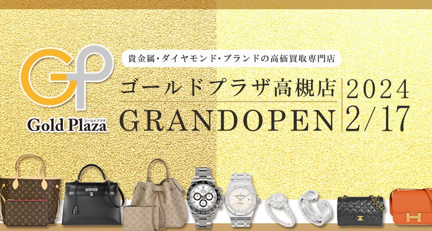 ゴールドプラザ】2月17日(土)より大阪府高槻市にてゴールドプラザ高槻