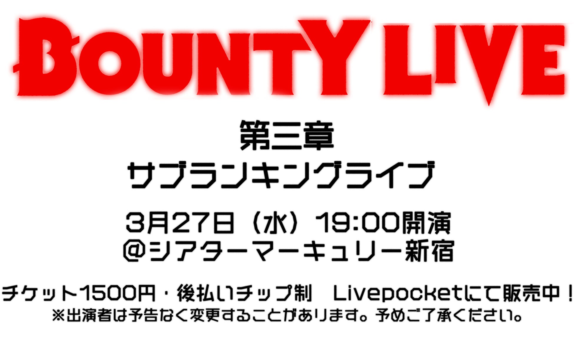 2024年3月開催！芸歴10年未満のピラミッドライブ「BOUNTY LIVE」情報