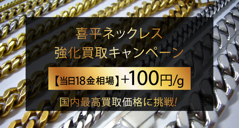 ゴールドプラザ】貴金属日本最高買取価格に挑戦！喜平ネックレス高価