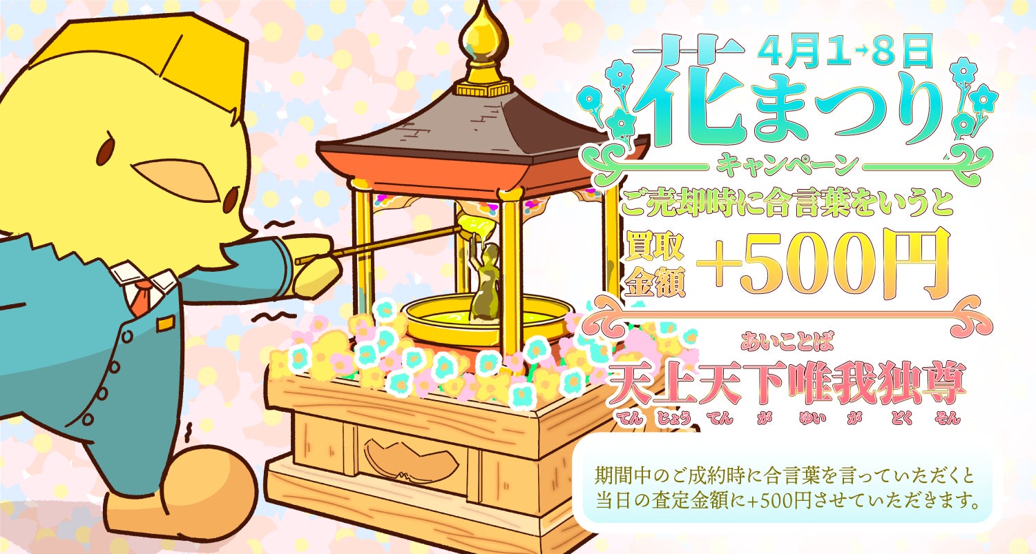 春の花まつり!お釈迦様の誕生日キャンペーン!天上天下唯我独尊で500円キャッシュバック! 春の花まつり!お釈迦様の誕生日キャンペーン!天上天下唯我独尊で500円キャッシュバック!