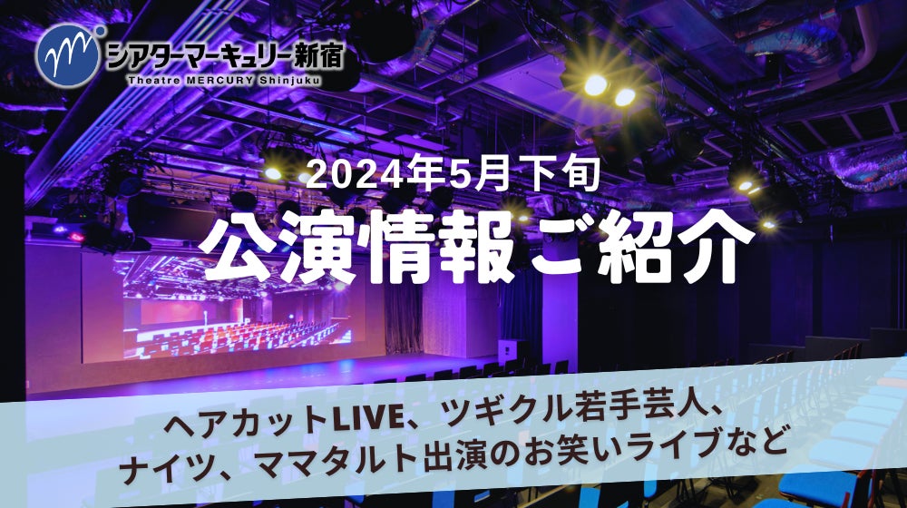 シアターマーキュリー新宿2024年5月公演ラインナップ発表!お笑いライブや特別興行をチェック シアターマーキュリー新宿2024年5月公演ラインナップ発表!お笑いライブや特別興行をチェック