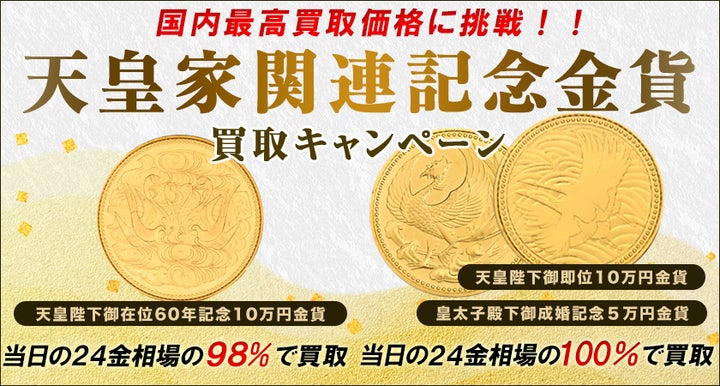 ゴールドプラザ】5ヶ月ぶりに国内最高値への挑戦!日本一価格!!天皇 ゴールドプラザ】5ヶ月ぶりに国内最高値への挑戦!日本一価格!!天皇