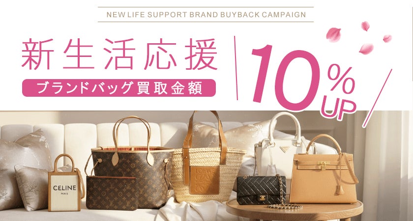 ゴールドプラザ】新生活応援!ブランドバッグ買取金額10%UP ゴールドプラザ】新生活応援!ブランドバッグ買取金額10%UP