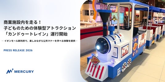 商業施設内を走る!子どものための体験型アトラクション「カンドゥートレイン」運行開始 商業施設内を走る!子どものための体験型アトラクション「カンドゥートレイン」運行開始