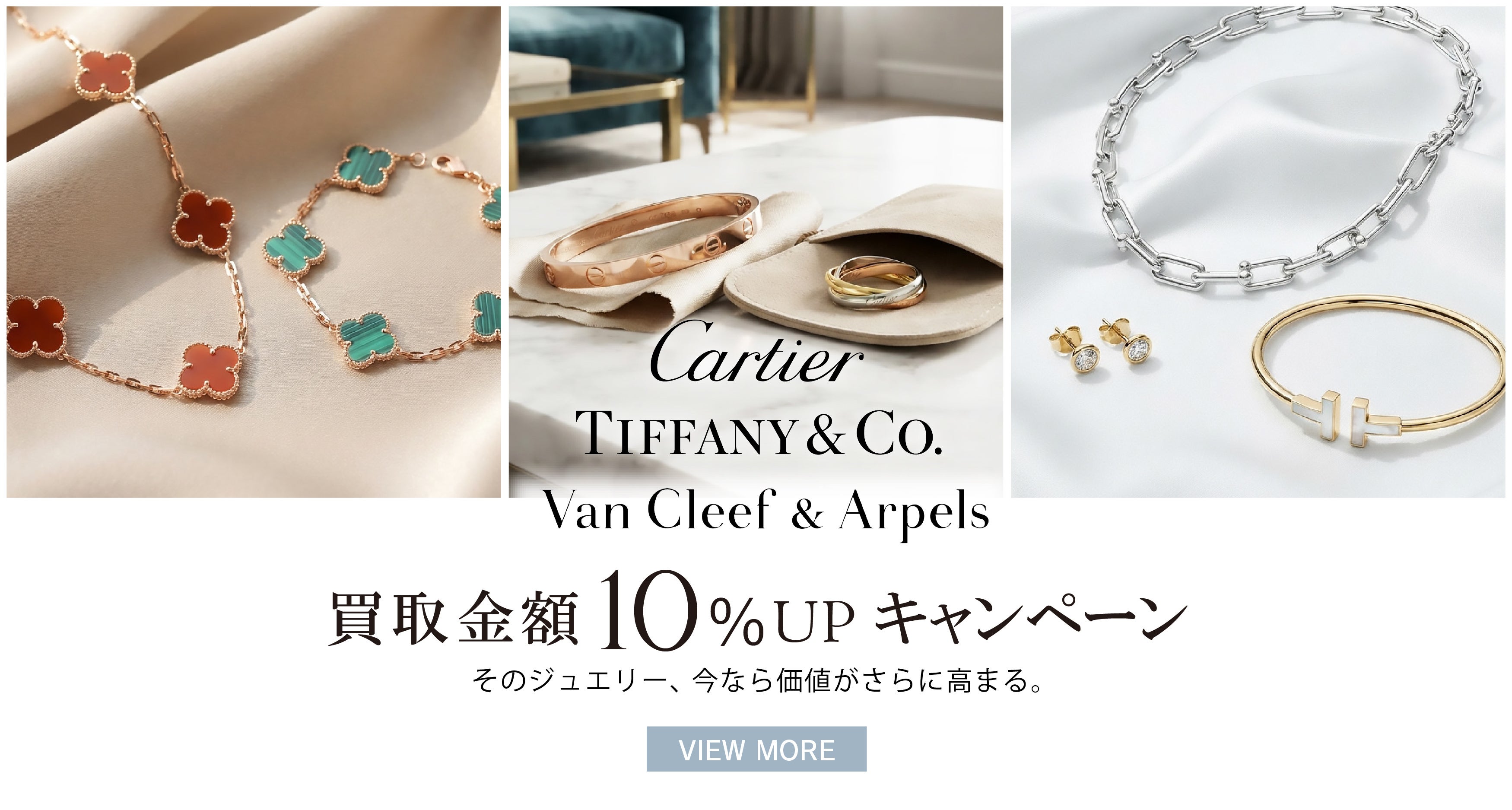 ＜ゴールドプラザ＞カルティエ・ティファニー・ヴァンクリーフ&アーペル買取価格10％upキャンペーン！