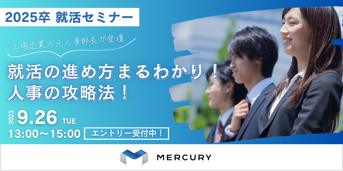 株式会社マーキュリー】2025年度卒業予定の学生対象に就活セミナー