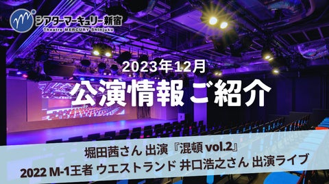 【シアターマーキュリー新宿】2023年12月公演情報 【シアターマーキュリー新宿】2023年12月公演情報