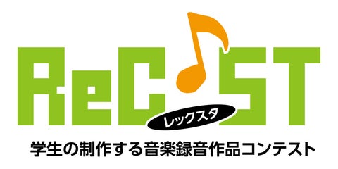 12月6日「音の日」 ReC♪ST 学生の音楽録音作品コンテスト 受賞者発表