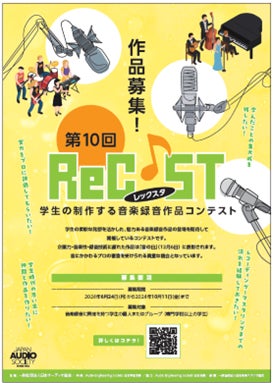 第10回 ReC♪ST音楽録音作品コンテスト!応募受付中!プロエンジニアへの登竜門 第10回 ReC♪ST音楽録音作品コンテスト!応募受付中!プロエンジニアへの登竜門