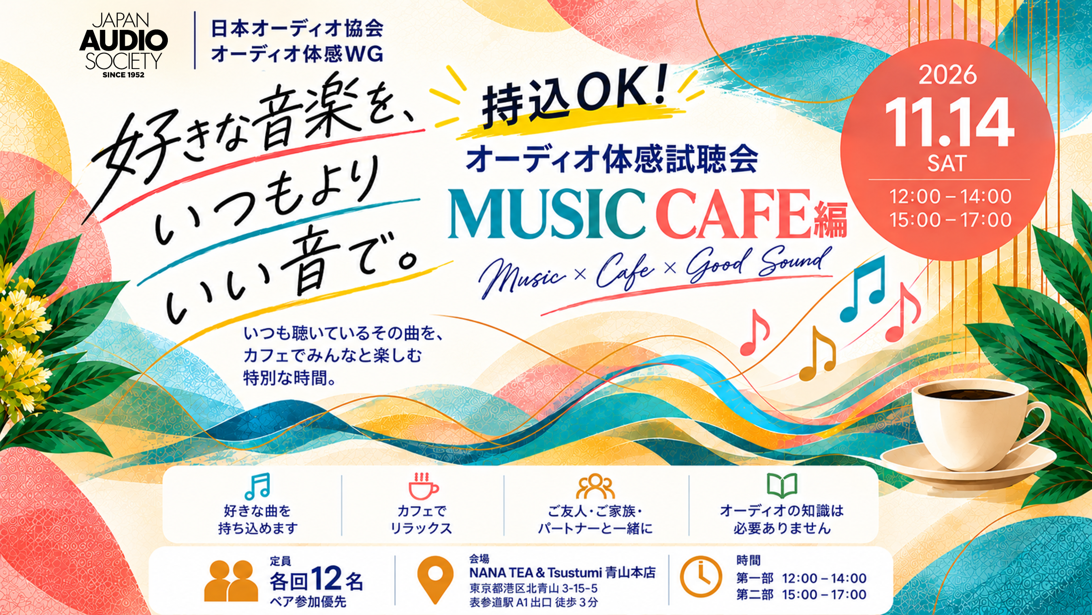 カフェで楽しむ「オーディオ体感試聴会 MUSIC CAFE編」開催