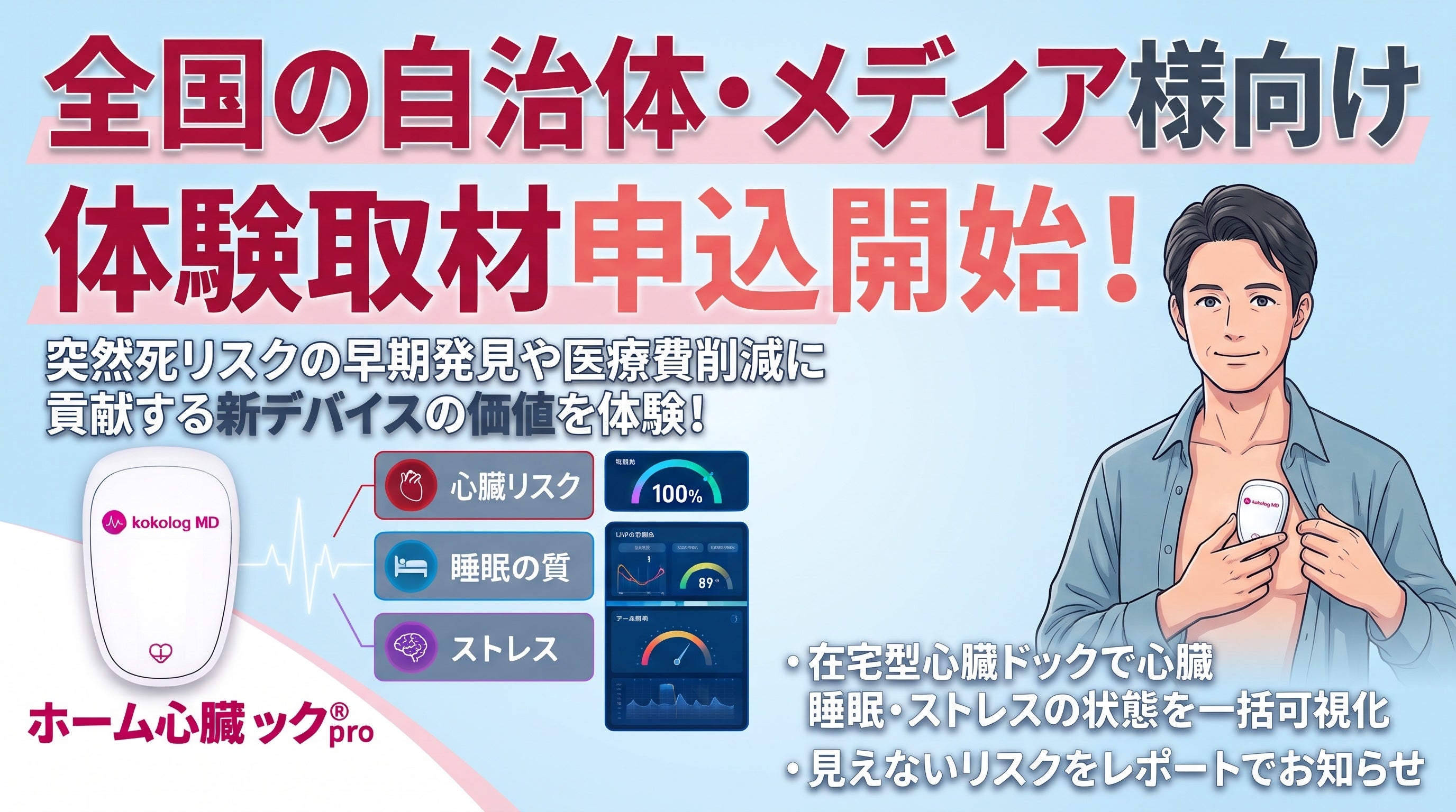 【全国の自治体・メディア対象】 “無症候性”心臓リスク・睡眠・ストレスを一括可視化し医療費を削減！ココロミル、全国の自治体共創パートナーとメディア体験取材の受付を開始