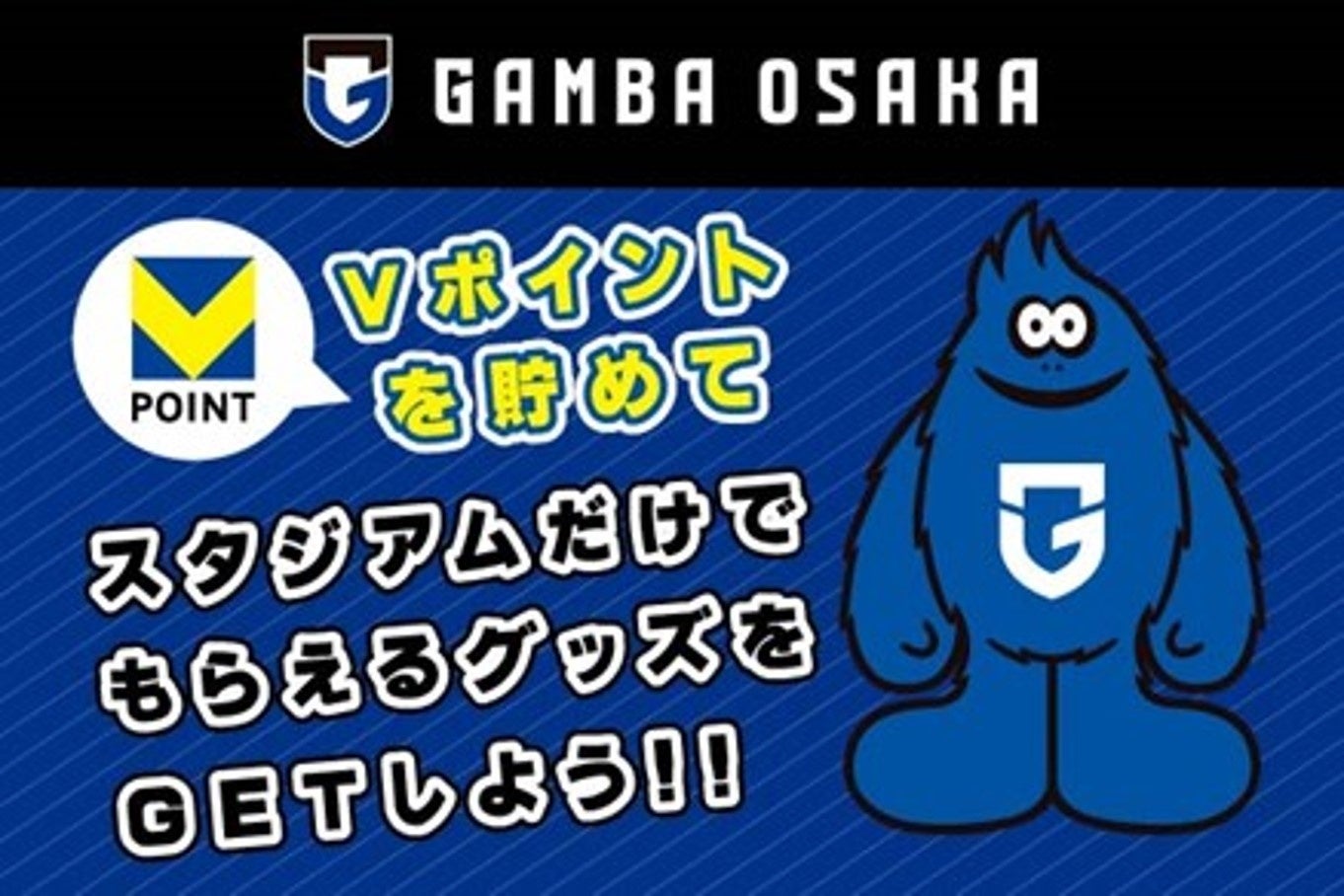 ガンバ大阪×Vポイント】2025年11月9日（日）のホームゲームで、V