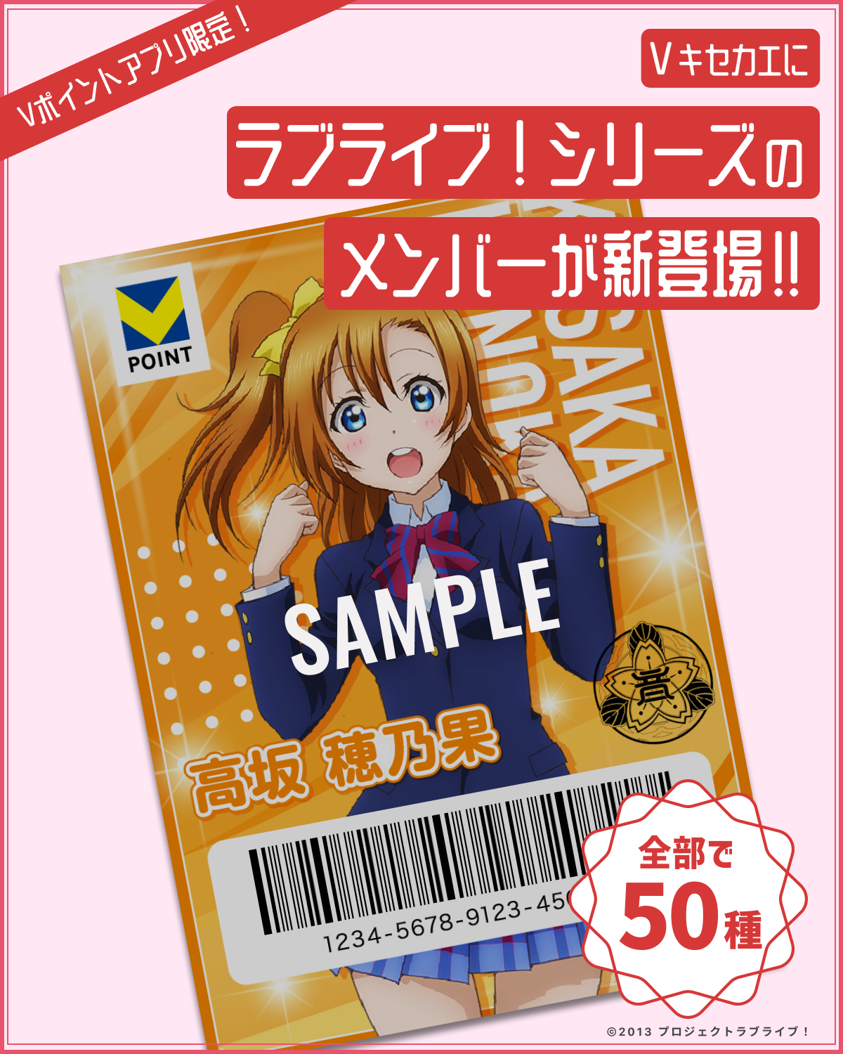11月14日（金）より「Ⅴキセカエ」に「ラブライブ！シリーズ」が登場