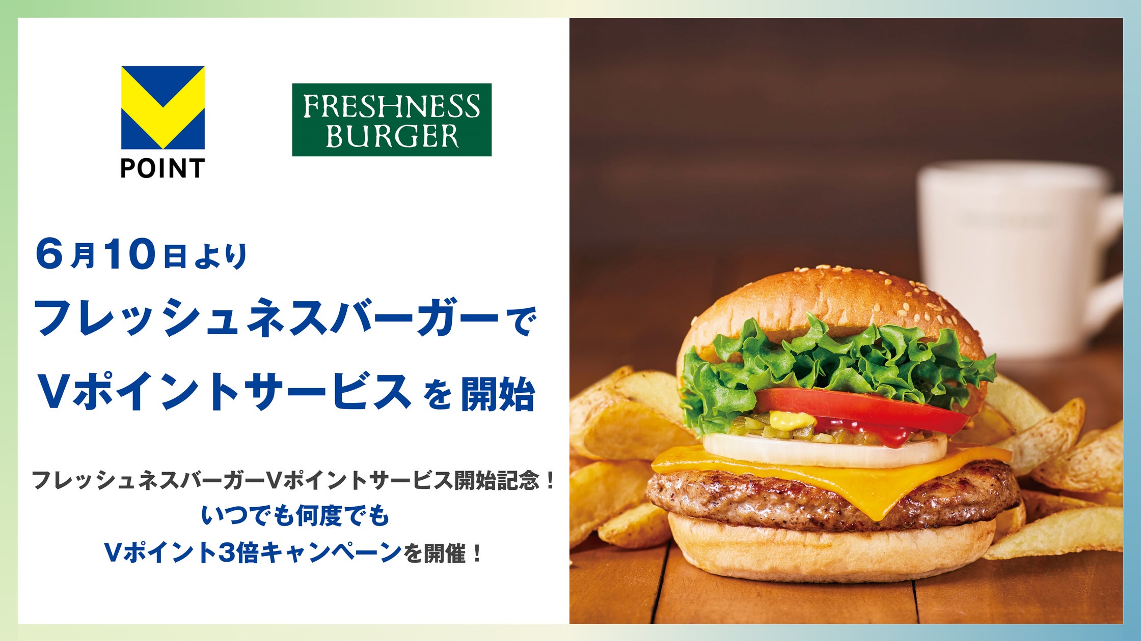 6月10日より全国の「フレッシュネスバーガー」でVポイントサービスを開始