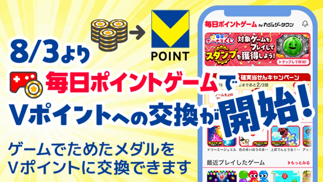 ゲームで稼いだメダルがVポイントに!カジュゲータウンで交換開始 ゲームで稼いだメダルがVポイントに!カジュゲータウンで交換開始