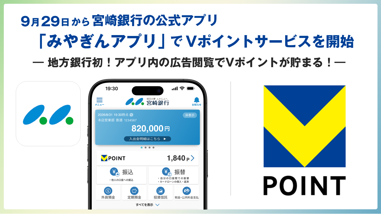 宮崎銀行の公式アプリ「みやぎんアプリ」でVポイントサービスを開始