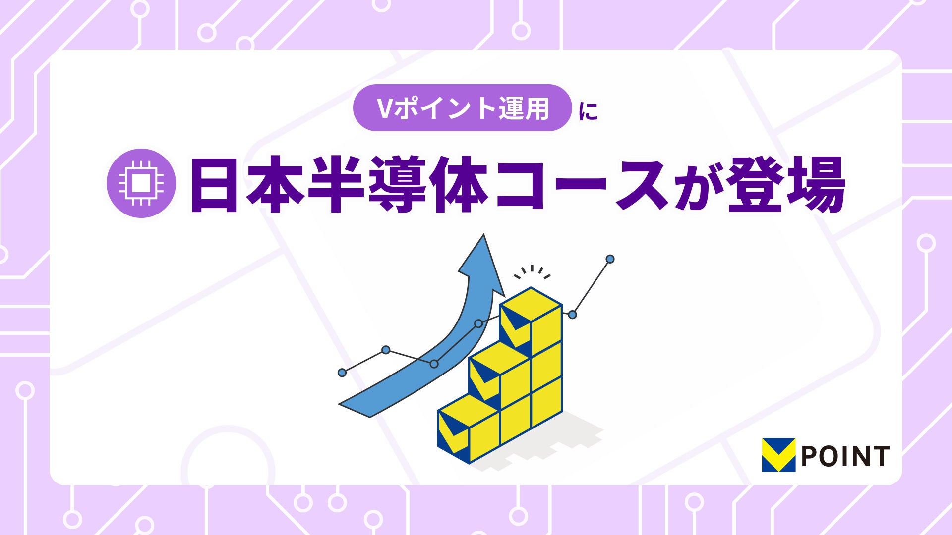 Vポイントを使った投資体験サービス「Vポイント運用」に9月29日から「日本半導体コース」が登場！