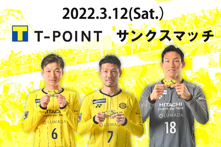 3月12日 柏レイソル Vsアビスパ福岡戦 Tポイント ジャパン協賛 Tポイントサンクスマッチ の開催が決定 Cccmkホールディングス株式会社のプレスリリース 3月12日 柏レイソル Vsアビスパ福岡戦 Tポイント ジャパン協賛 Tポイントサンクスマッチ の開催が決定 Cccmkホールディングス株式会社のプレスリリース