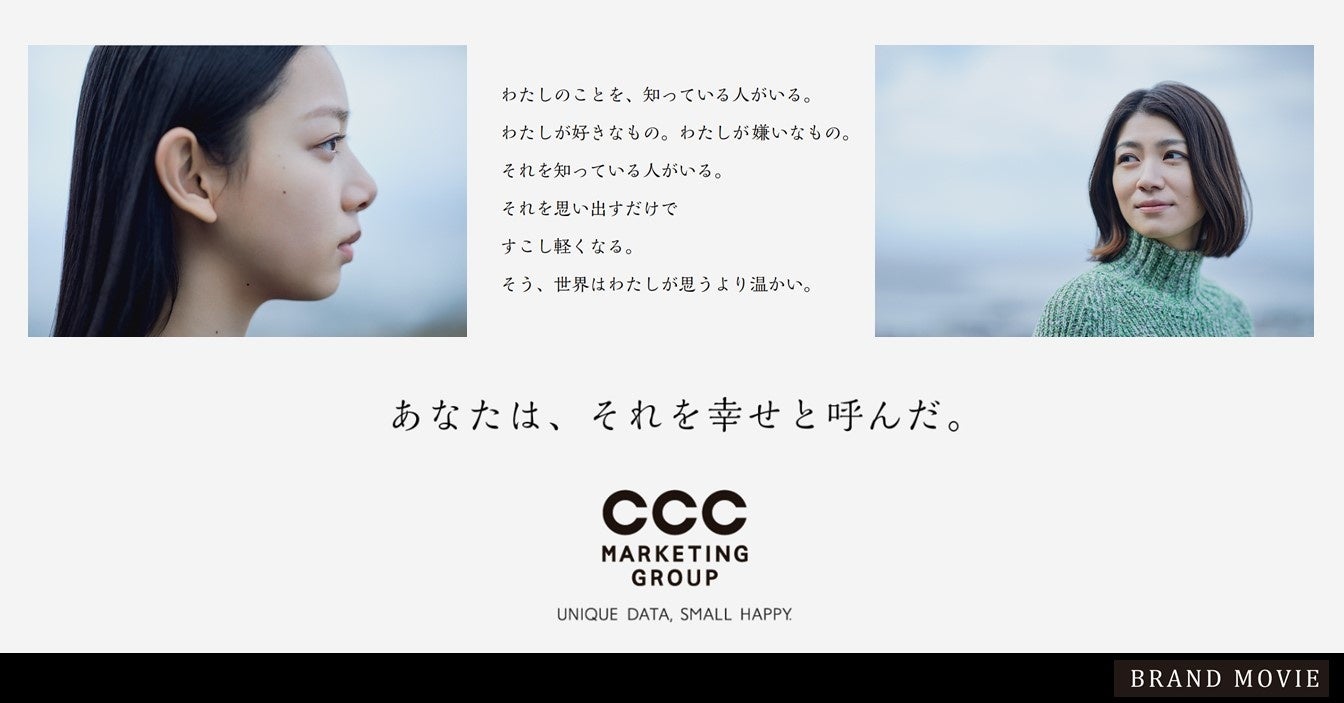 Cccマーケティンググループのミッション Unique Data Small Happy から Small Happy のある世界をひとつのブランドムービーとして発表 Cccマーケティンググループのプレスリリース Cccマーケティンググループのミッション Unique Data Small Happy から Small Happy のある世界をひとつのブランドムービーとして発表 Cccマーケティンググループのプレスリリース